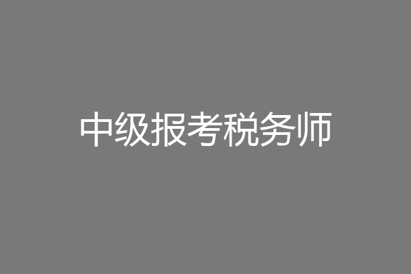 中级报考税务师