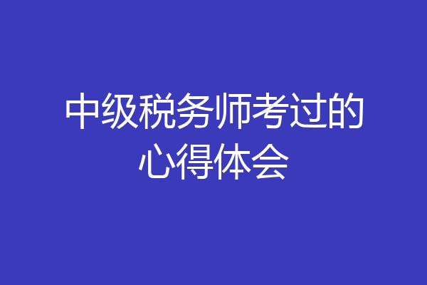 中级税务师考过的心得体会