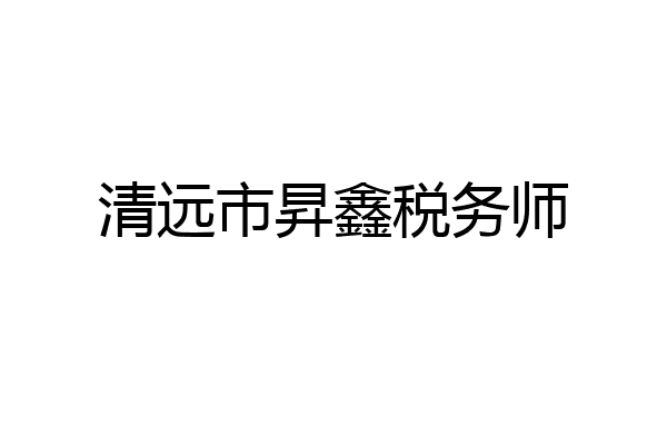 清远市昇鑫税务师