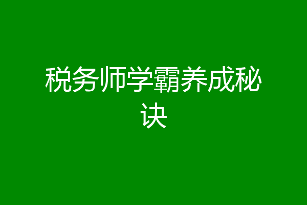 税务师学霸养成秘诀