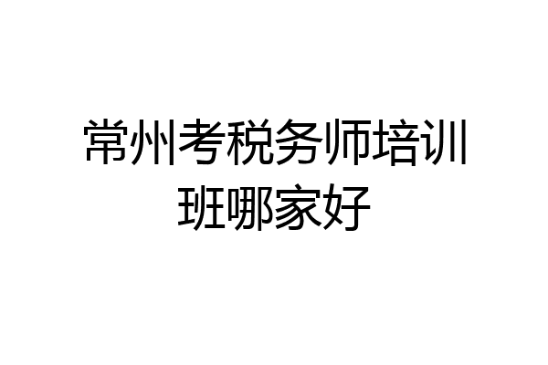 常州考税务师培训班哪家好
