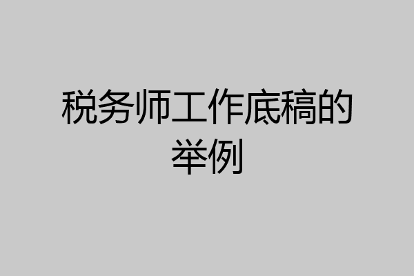 税务师工作底稿的举例