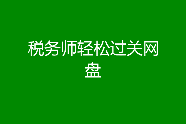 税务师轻松过关网盘