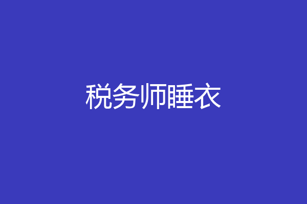 税务师睡衣