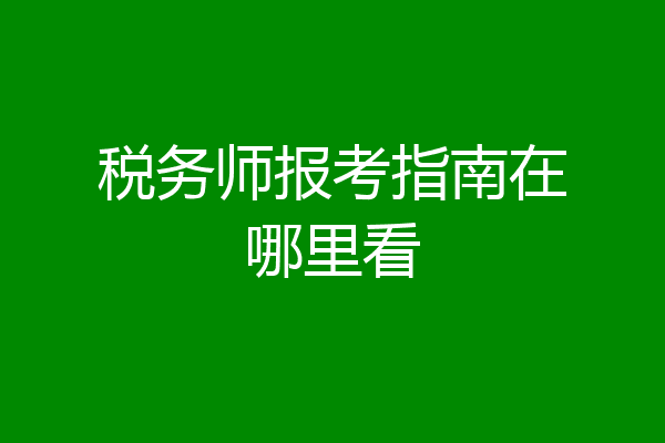 税务师报考指南在哪里看