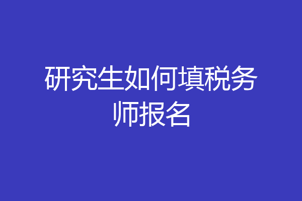 研究生如何填税务师报名