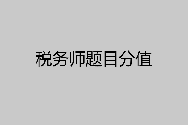 税务师题目分值