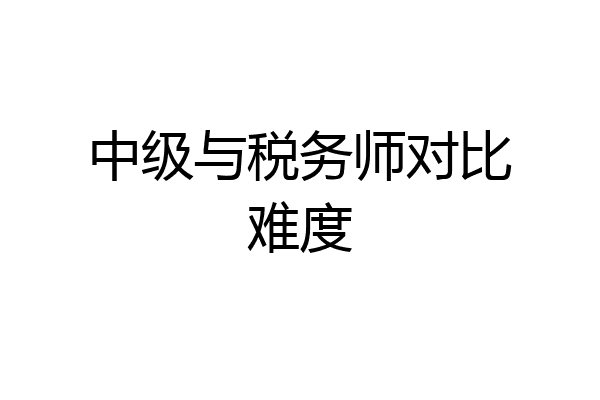 中级与税务师对比难度