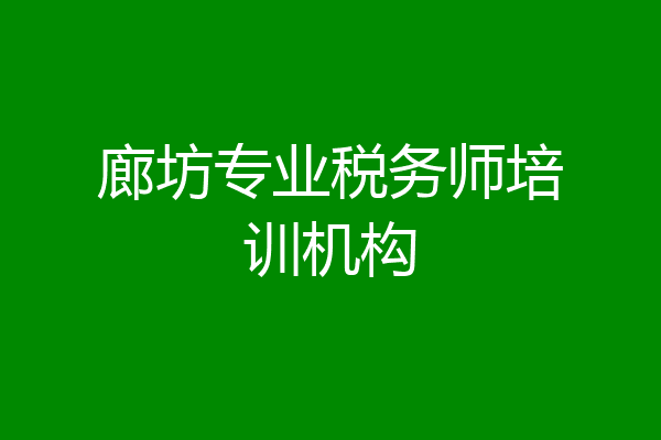 廊坊专业税务师培训机构