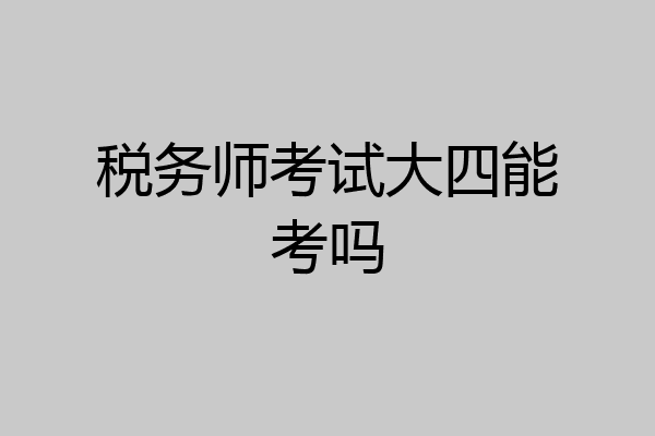 税务师考试大四能考吗