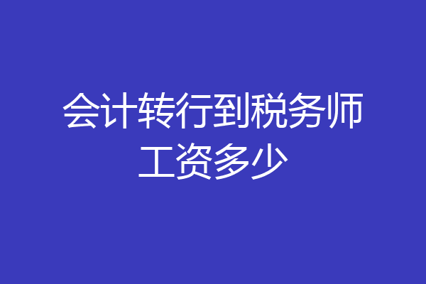 会计转行到税务师工资多少