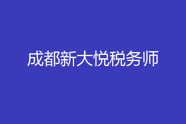 成都新大悦税务师