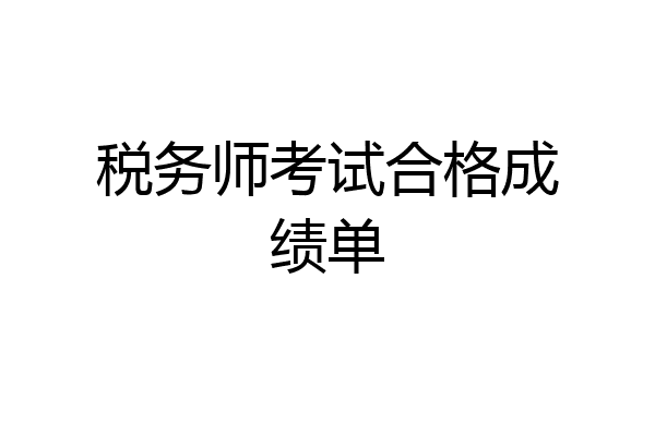 税务师考试合格成绩单