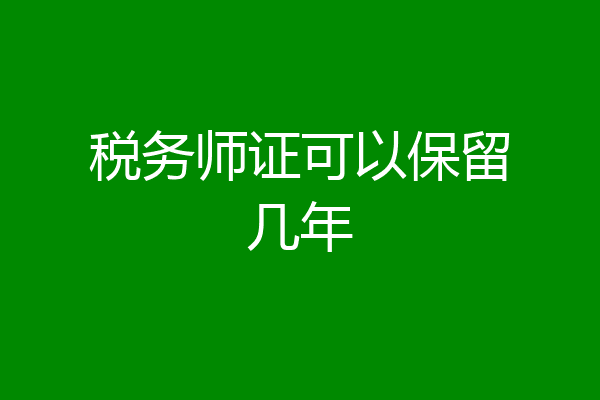 税务师证可以保留几年