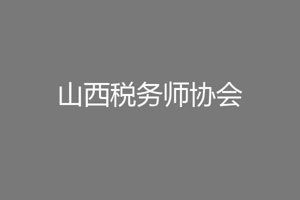 山西税务师协会