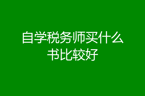 自学税务师买什么书比较好