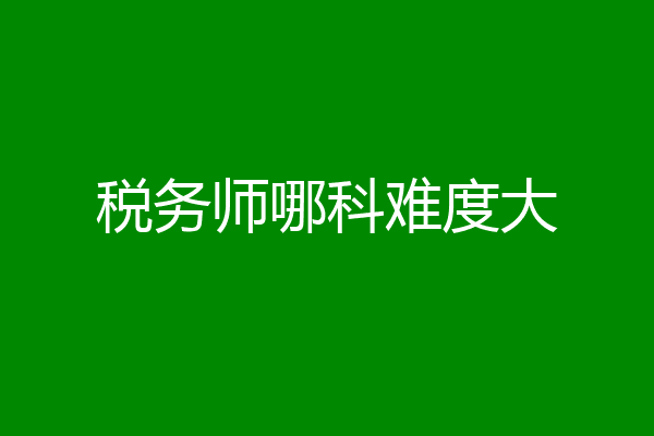 税务师哪科难度大