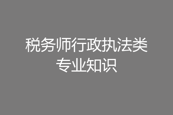 税务师行政执法类专业知识