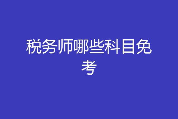 税务师哪些科目免考
