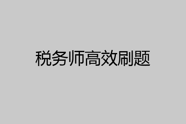 税务师高效刷题