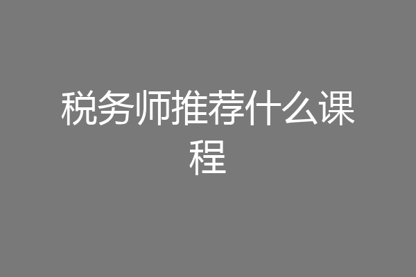 税务师推荐什么课程