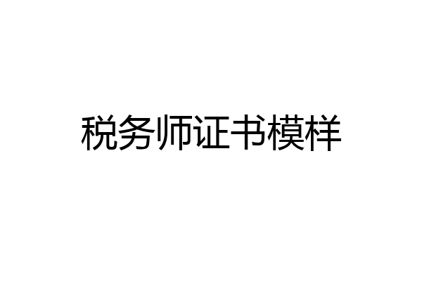 税务师证书模样