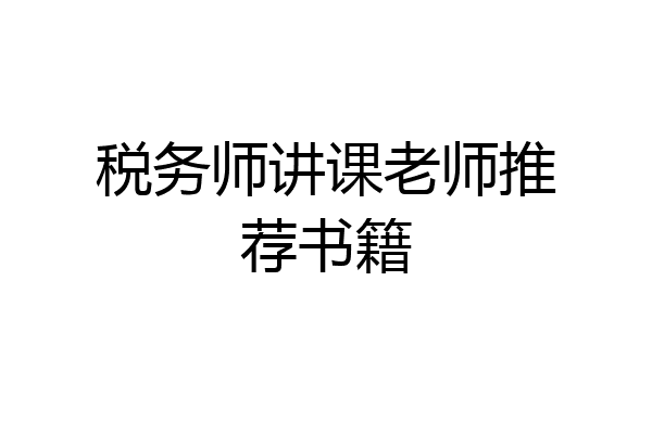 税务师讲课老师推荐书籍