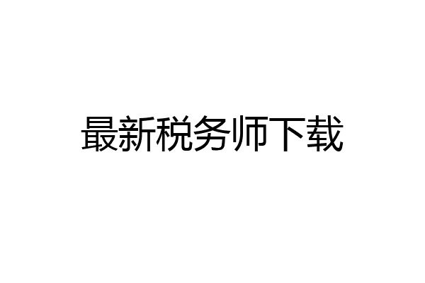最新税务师下载