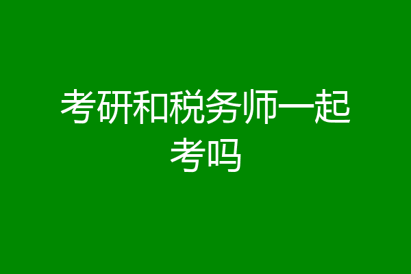 考研和税务师一起考吗