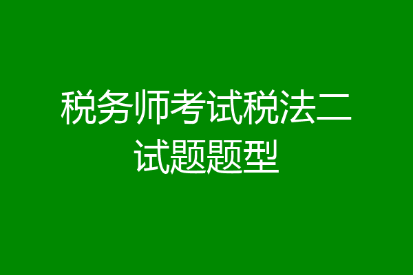 税务师考试税法二试题题型