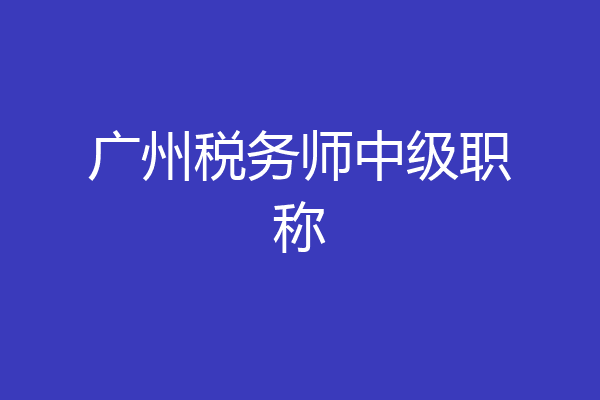 广州税务师中级职称