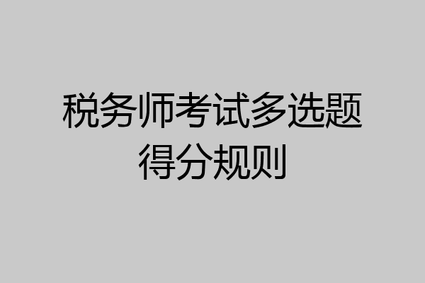 税务师考试多选题得分规则