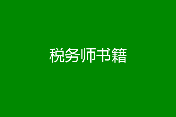 税务师书籍