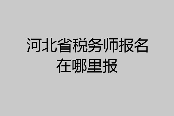 河北省税务师报名在哪里报
