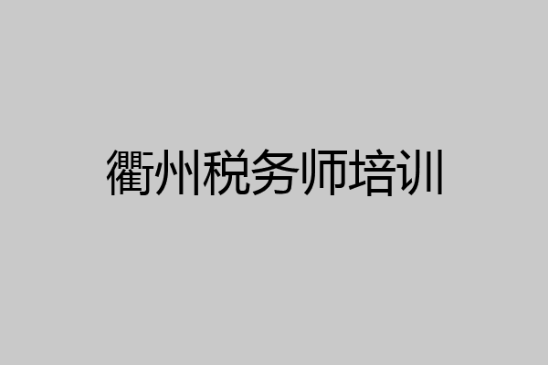 衢州税务师培训