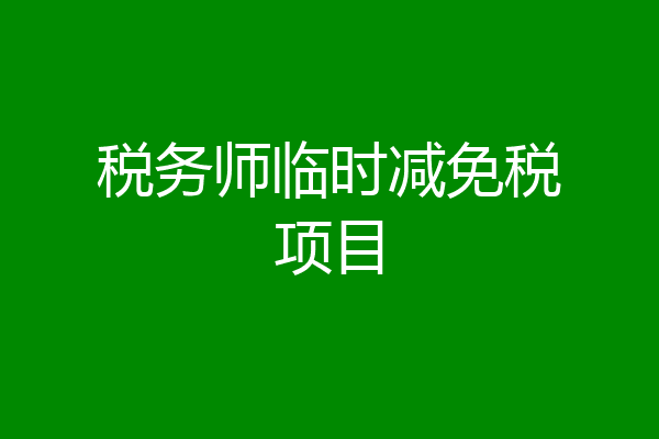 税务师临时减免税项目