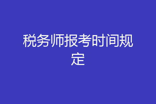 税务师报考时间规定