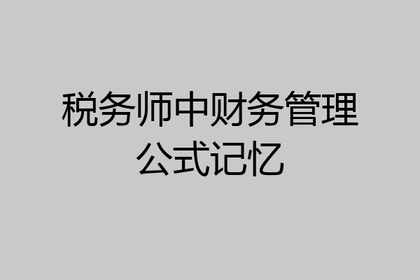 税务师中财务管理公式记忆