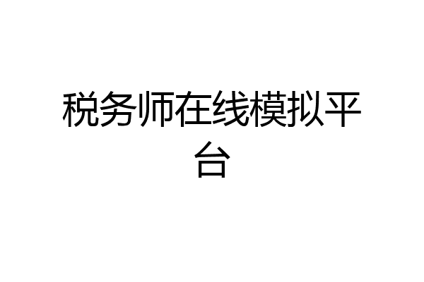 税务师在线模拟平台