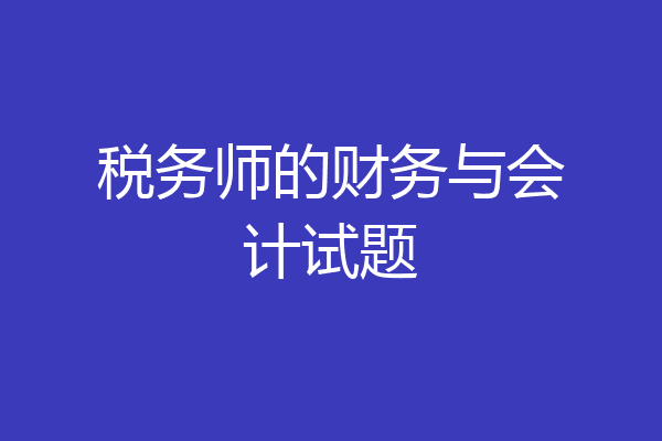税务师的财务与会计试题
