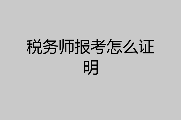 税务师报考怎么证明