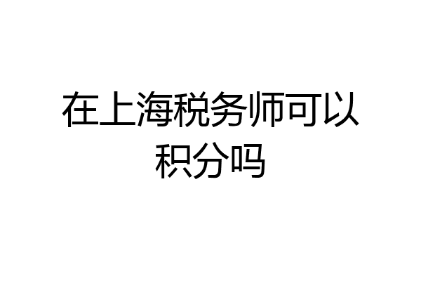 在上海税务师可以积分吗