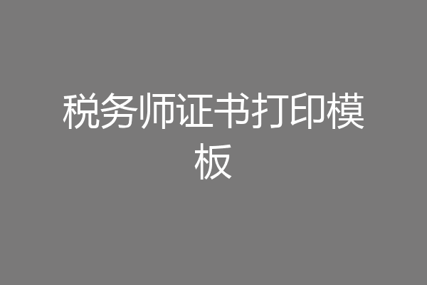 税务师证书打印模板