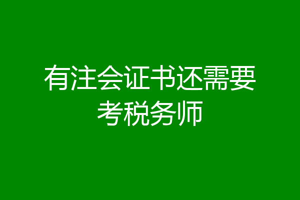 有注会证书还需要考税务师
