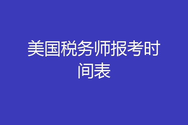 美国税务师报考时间表
