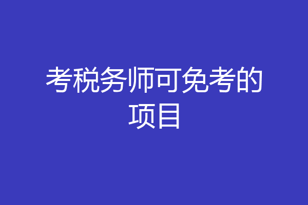 考税务师可免考的项目