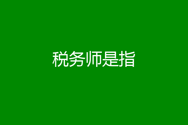 税务师是指