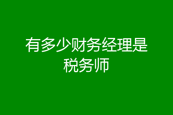 有多少财务经理是税务师