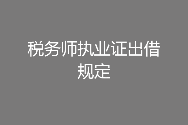 税务师执业证出借规定