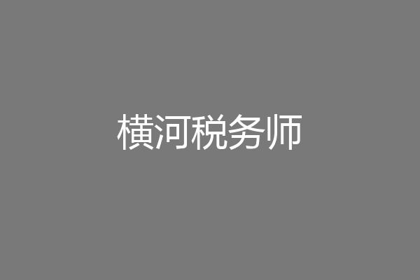 横河税务师